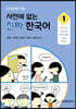 외국인을 위한 사전에 없는 진짜 한국어 1
