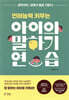 아이의 말하기 연습