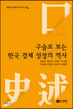 구술로 보는 한국 경제 성장의 역사