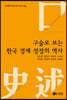 구술로 보는 한국 경제 성장의 역사