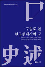 구술로 본 한국현대사와 군