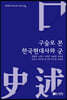 구술로 본 한국현대사와 군