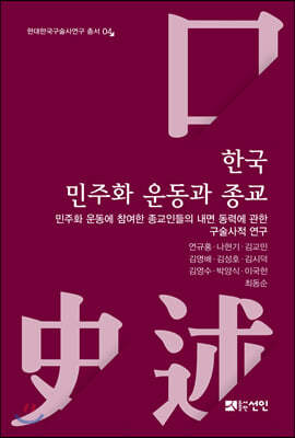 한국 민주화 운동과 종교