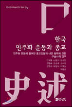 한국 민주화 운동과 종교