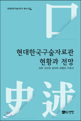 현대한국구술자료관 현황과 전망