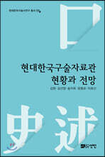현대한국구술자료관 현황과 전망