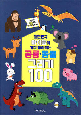 대한민국 아이들이 가장 좋아하는 공룡·동물 그리기 100