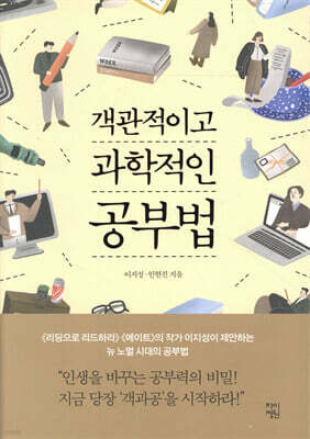 객관적이고 과학적인 공부법