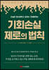 기회손실 제로의 법칙