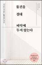 물건을 절대 바닥에 두지 않는다