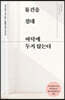 물건을 절대 바닥에 두지 않는다