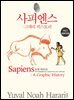 사피엔스: 그래픽 히스토리 Vol.1