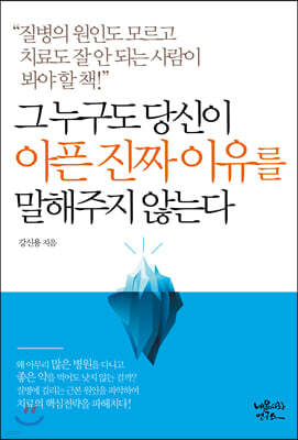 그 누구도 당신이 아픈 진짜 이유를 말해주지 않는다