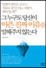 그 누구도 당신이 아픈 진짜 이유를 말해주지 않는다