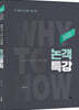 2022 Why to How 논객특강