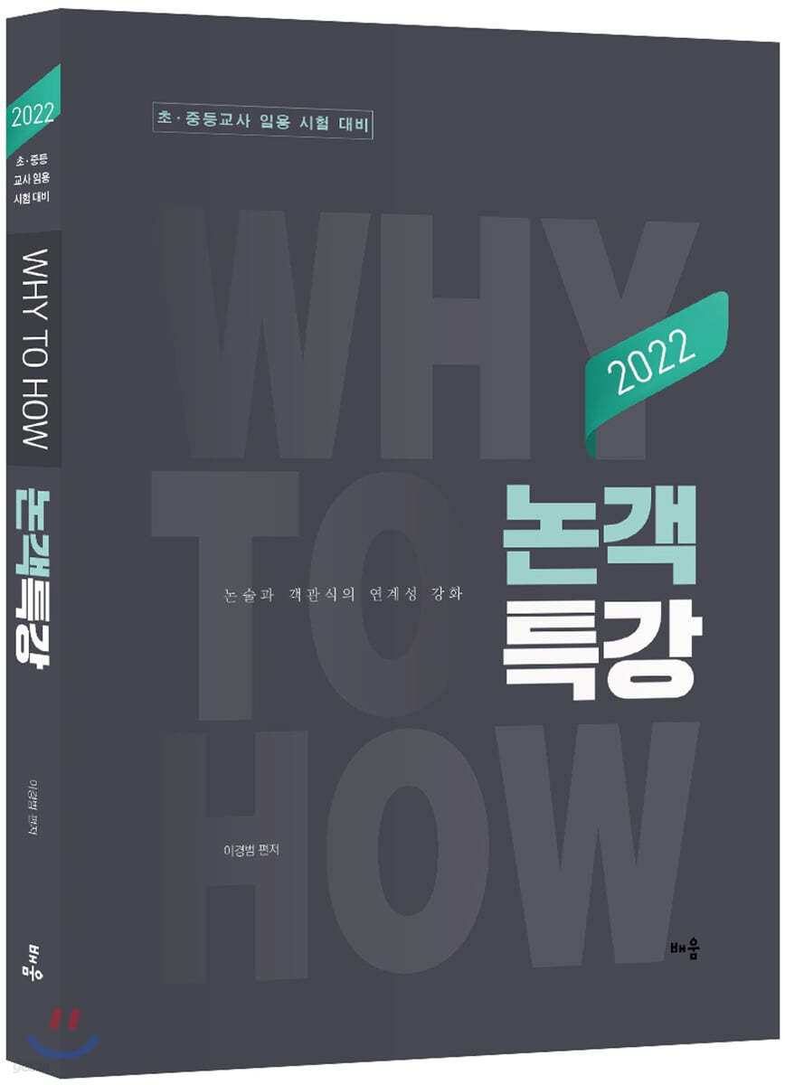 2022 Why to How 논객특강 