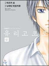 유리고코로 (상)