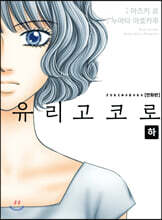 유리고코로 (하)
