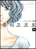 유리고코로 (하)