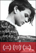 아무도 미워하지 않는 자의 죽음