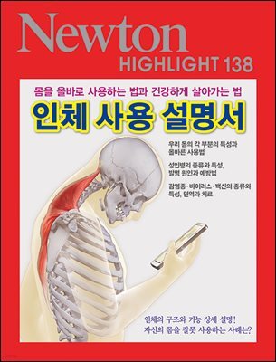 NEWTON HIGHLIGHT 뉴턴 하이라이트 138 인체 사용 설명서
