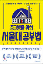 중고생을 위한 서울대 공부법