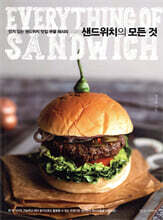 샌드위치의 모든 것