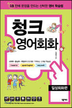 청크 영어회화 일상회화편