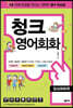 청크 영어회화 일상회화편
