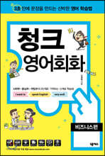 청크 영어회화 비즈니스편