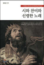 시와 찬미와 신령한 노래