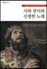 시와 찬미와 신령한 노래