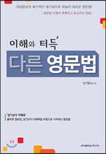 이해와 터득 다른 영문법