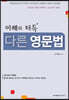 이해와 터득 다른 영문법