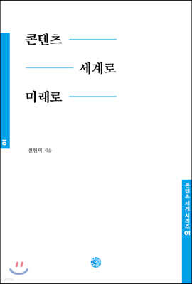 콘텐츠 세계로 미래로