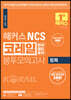 2021 해커스 NCS 코레일 한국철도공사 봉투모의고사 토목