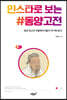 인스타로 보는 동양고전