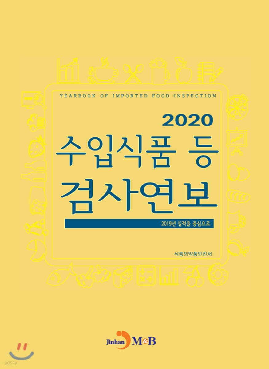 2020 수입식품 등 검사연보