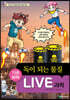 LIVE 과학 기초화학 56 : 독이 되는 물질