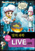 LIVE 과학 기초화학 57 : 맛의 과학