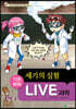 LIVE 과학 기초화학 60 : 세기의 실험