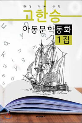 고한승 아동문학 동화 1집 (큰 글씨 특별판)