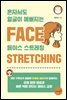 혼자서도 얼굴이 예뻐지는 페이스 스트레칭