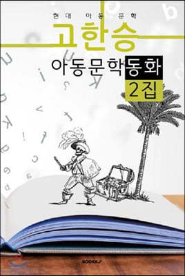 고한승 아동문학 동화 2집 (큰 글씨 특별판)