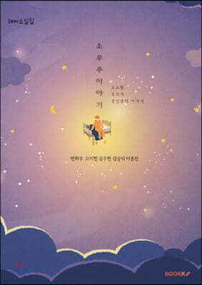 소우주 이야기