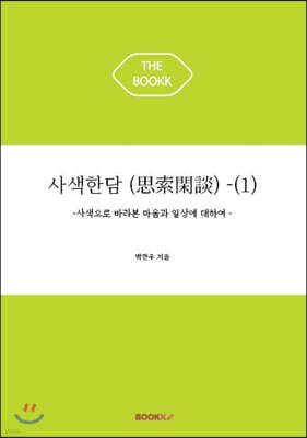 사색한담 (思索閑談) (1)