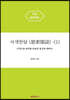 사색한담 (思索閑談) (1)