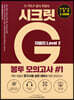 지텔프 시크릿G 봉투 모의고사