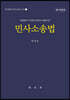 민사소송법