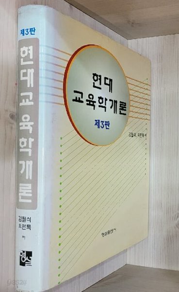 현대 교육학개론 제3판